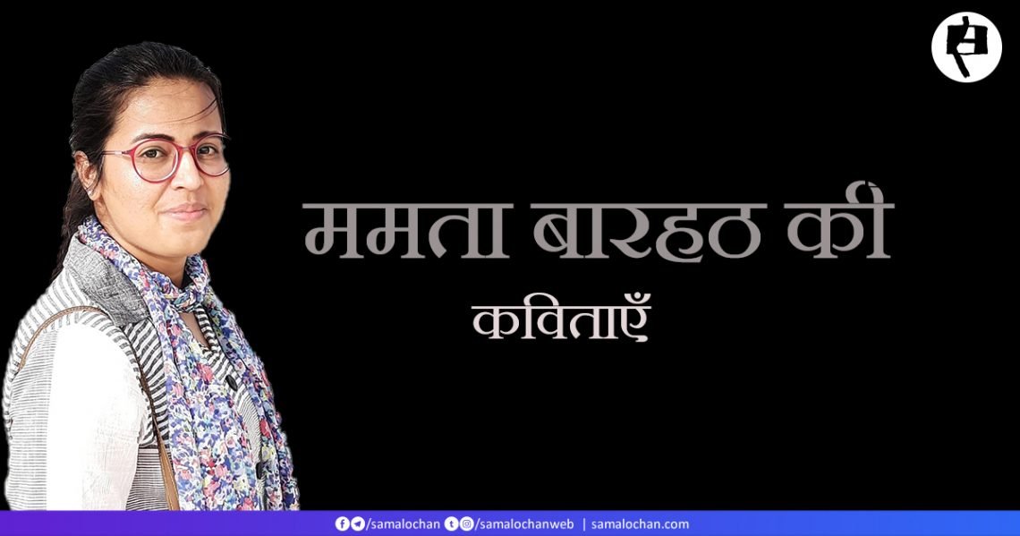 ममता बारहठ की कविताएँ