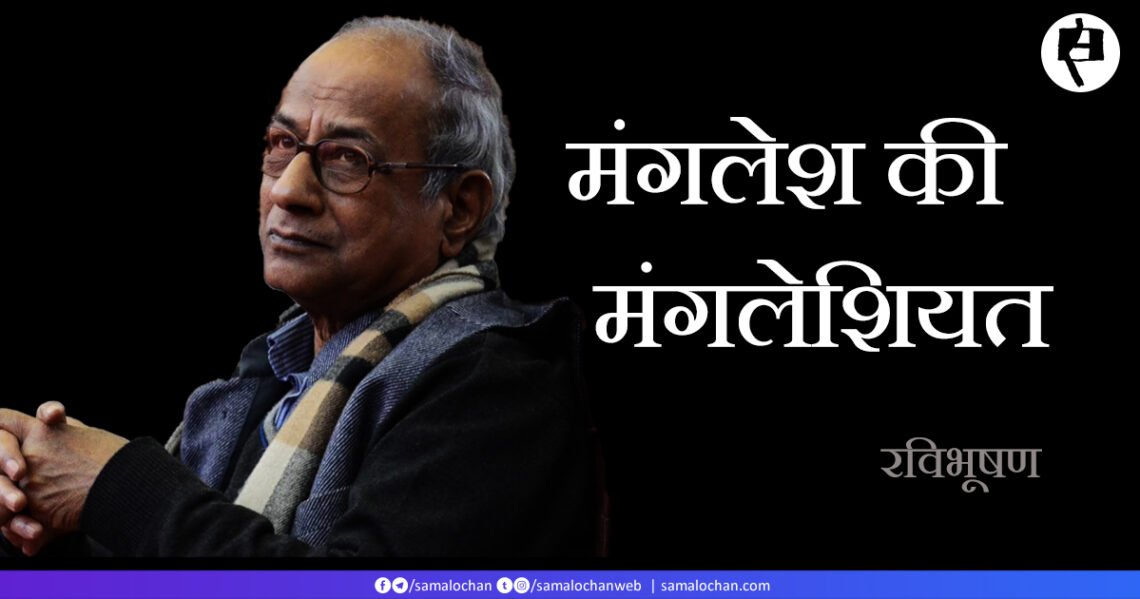 मंगलेश की मंगलेशियत: रविभूषण