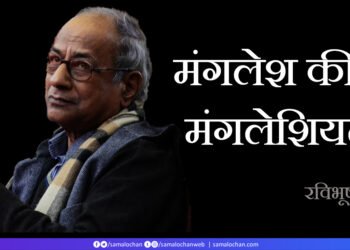 मंगलेश की मंगलेशियत: रविभूषण