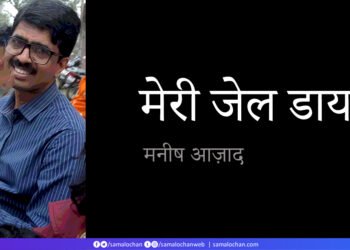 मेरी जेल डायरी: मनीष आज़ाद
