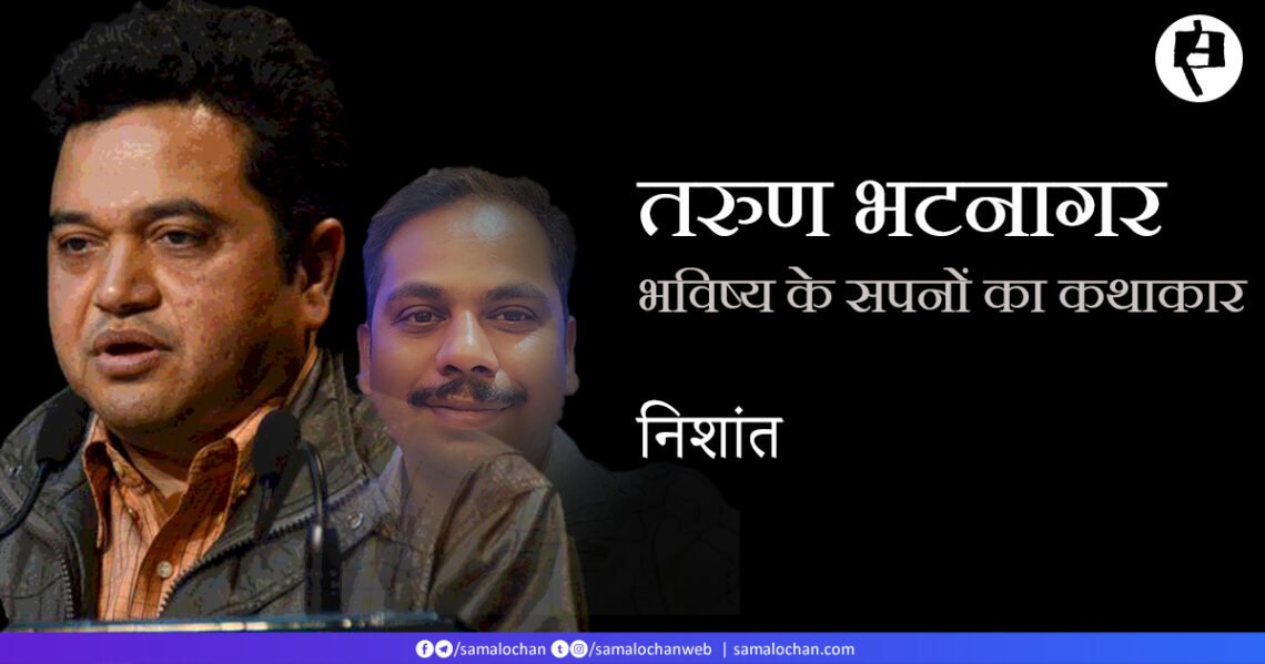 तरुण भटनागर: भविष्य के सपनों का कथाकार: निशांत