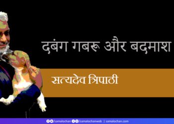 दबंग गबरू और बदमाश किट्टू: सत्यदेव त्रिपाठी