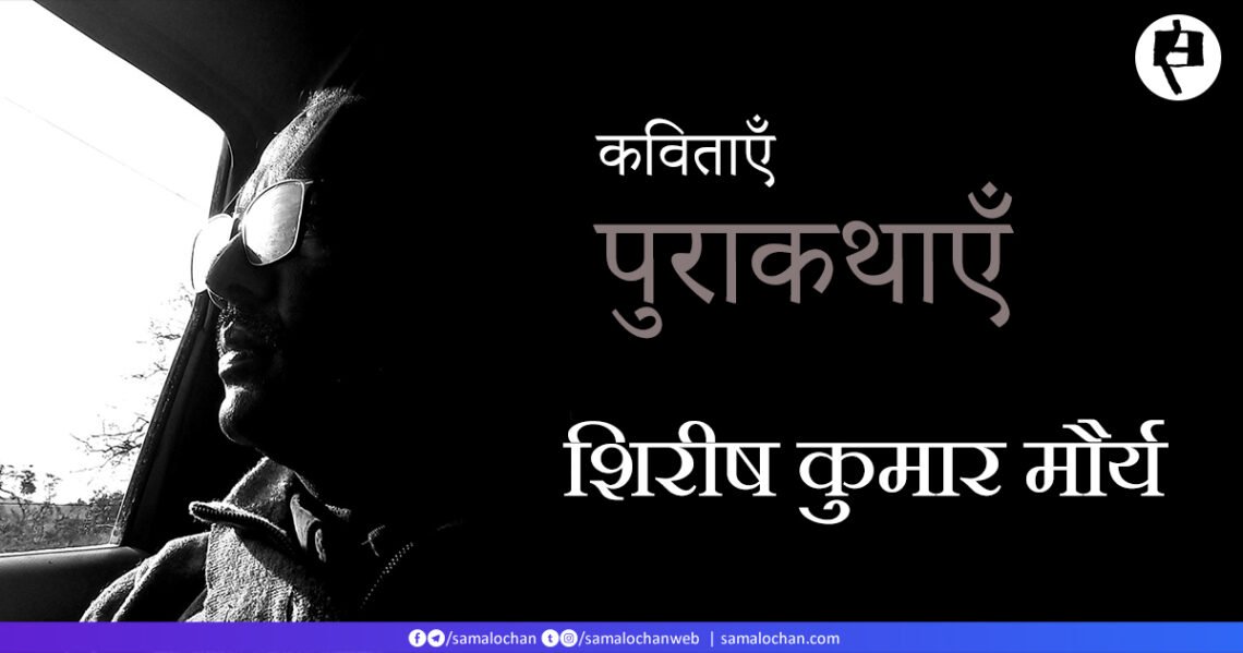 शिरीष कुमार मौर्य की कविताएँ: पुराकथाएँ