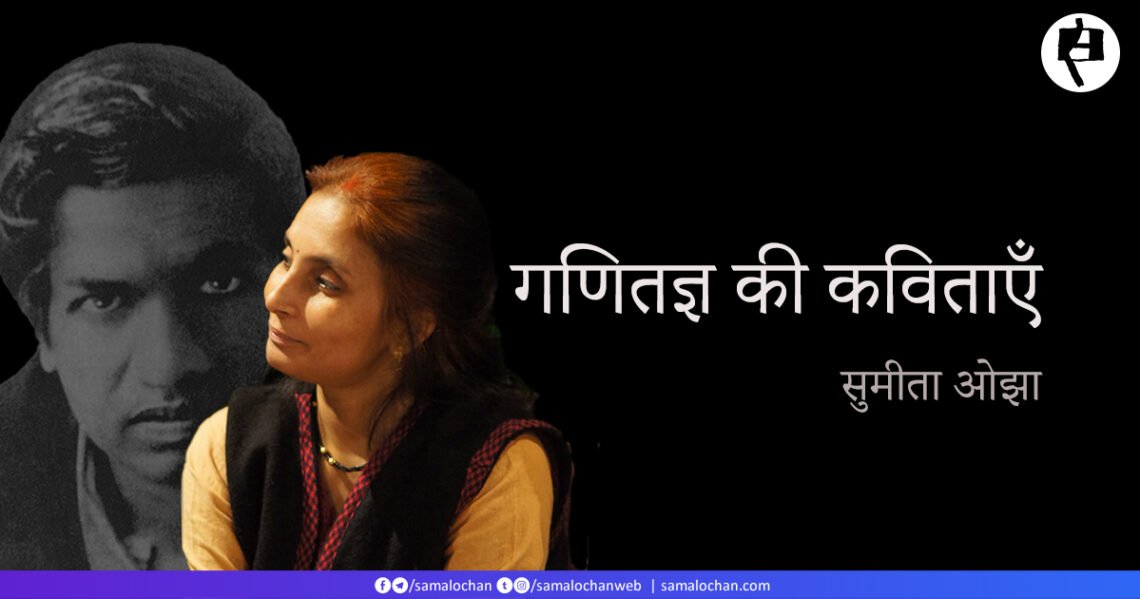 सुमीता ओझा की कुछ कविताएँ