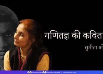 सुमीता ओझा की कुछ कविताएँ