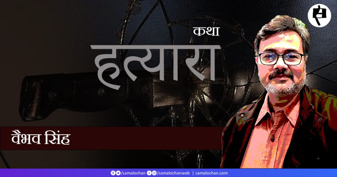 हत्यारा: वैभव सिंह