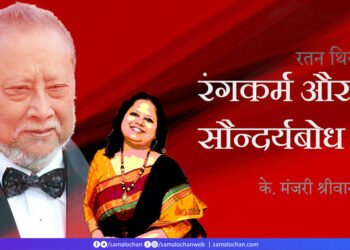 रतन थियाम: रंगकर्म और सौन्दर्यबोध:  के. मंजरी श्रीवास्तव