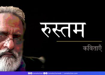 रुस्तम की बीस नयी कविताएँ