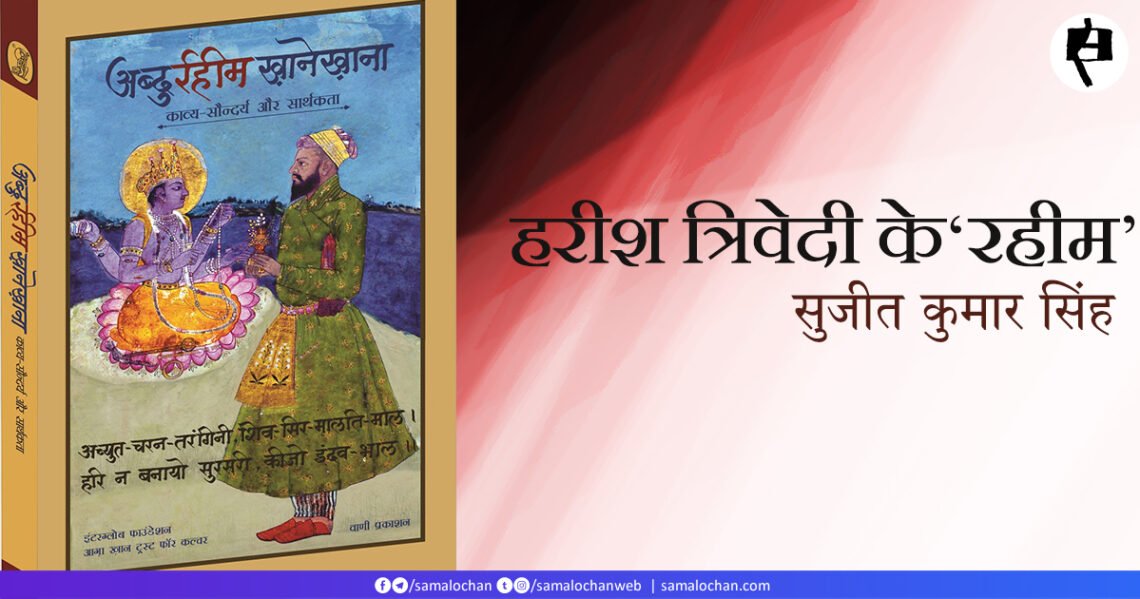हरीश त्रिवेदी के ‘रहीम’: सुजीत कुमार सिंह