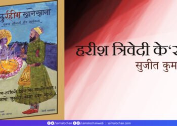 हरीश त्रिवेदी के ‘रहीम’: सुजीत कुमार सिंह
