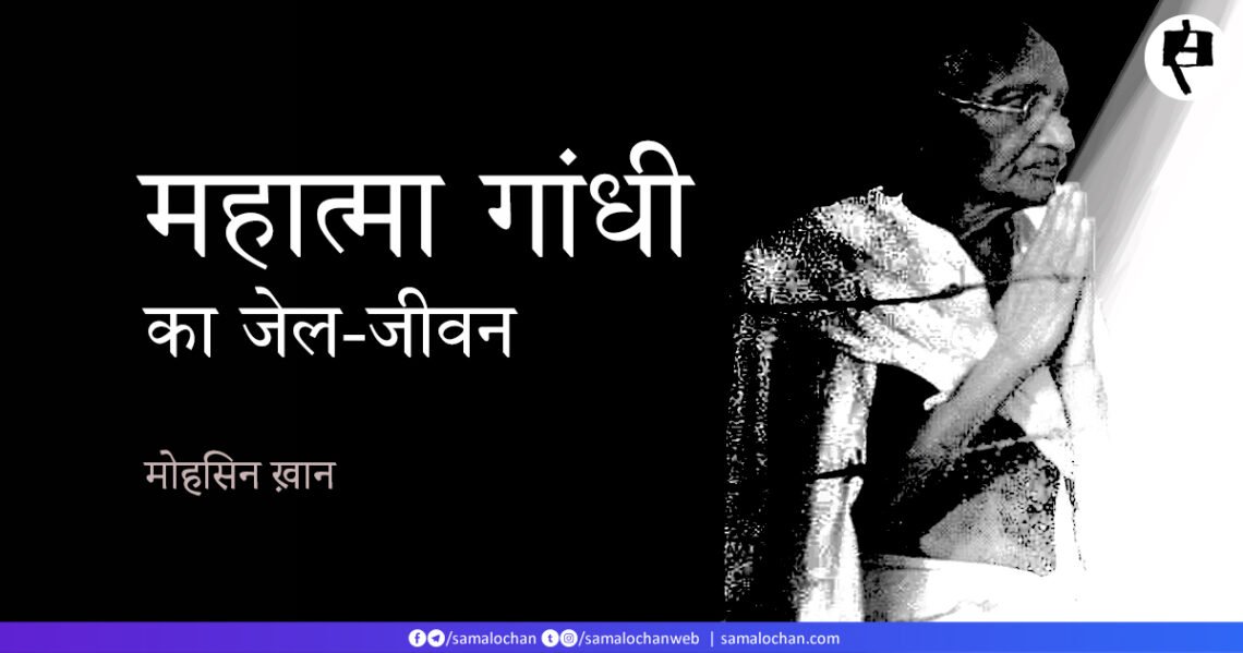 महात्मा गांधी का जेल-जीवन: मोहसिन ख़ान