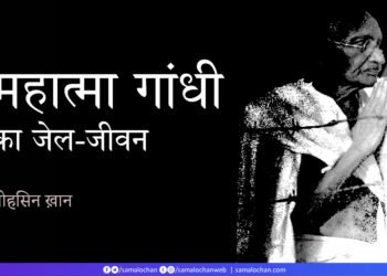 महात्मा गांधी का जेल-जीवन:  मोहसिन ख़ान