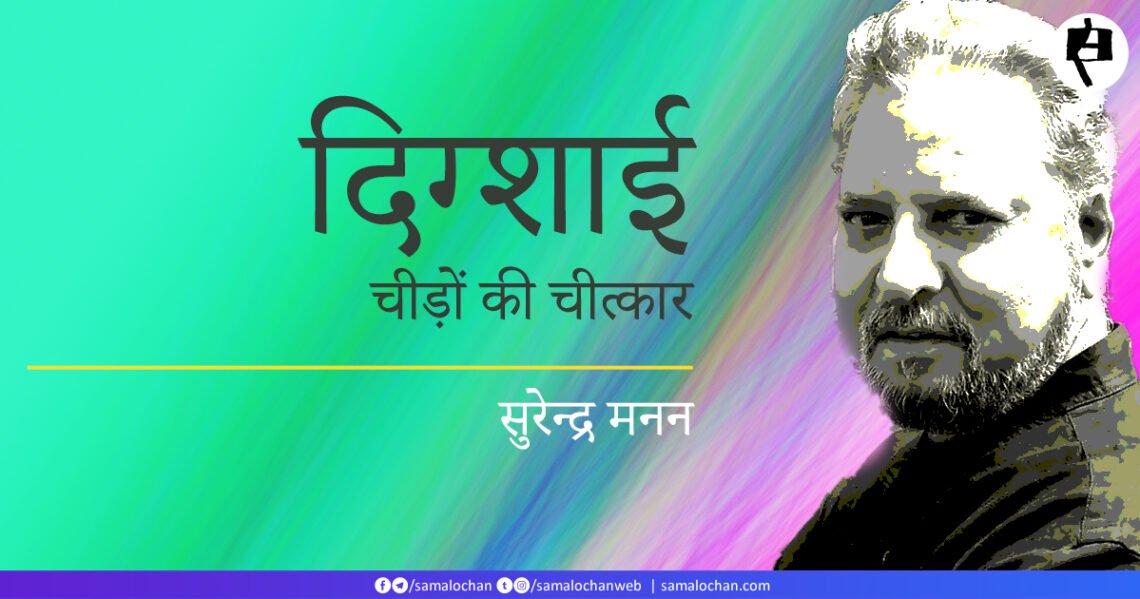 दिग्शाई: चीड़ों की चीत्कार: सुरेन्द्र मनन