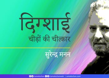 दिग्शाई: चीड़ों की चीत्कार: सुरेन्द्र मनन