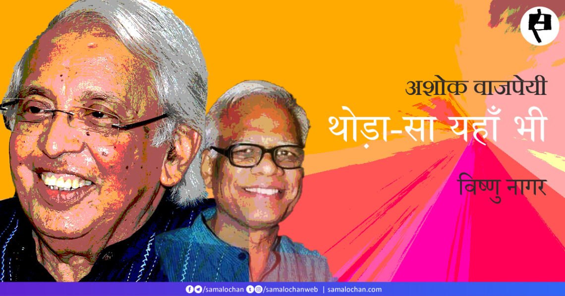 अशोक वाजपेयी: विष्णु नागर