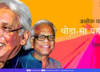 अशोक वाजपेयी: विष्णु नागर