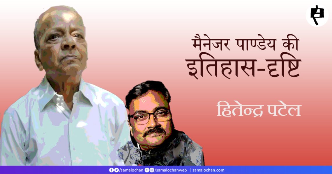 मैनेजर पाण्डेय की इतिहास-दृष्टि: हितेन्द्र पटेल