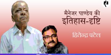 मैनेजर पाण्डेय की इतिहास-दृष्टि: हितेन्द्र पटेल