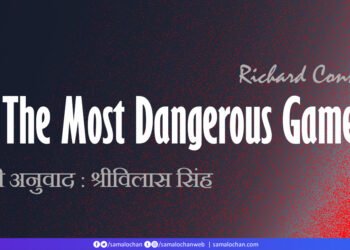 सबसे खतरनाक खेल: रिचर्ड कॉनेल: श्रीविलास सिंह