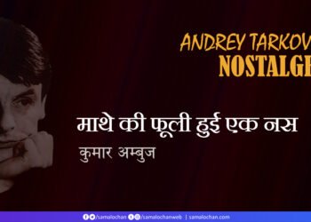 आंद्रेई तारकोवस्‍की: नॉस्‍टेल्जिया: कुमार अम्‍बुज