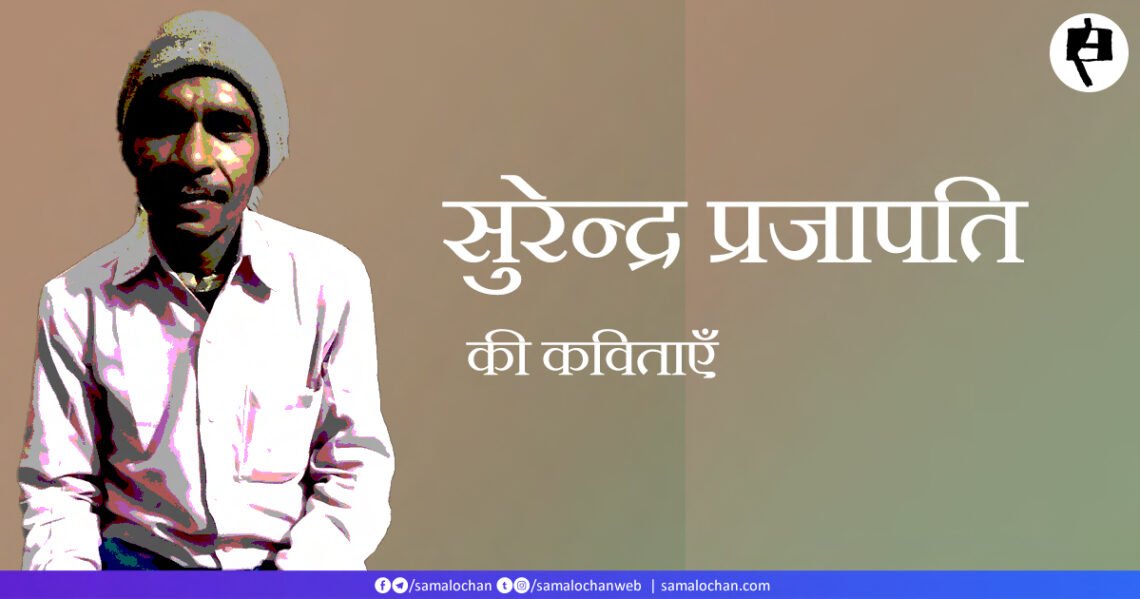 सुरेन्द्र प्रजापति की कविताएँ