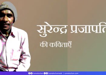सुरेन्द्र प्रजापति की कविताएँ