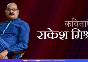 राकेश मिश्र की कविताएँ