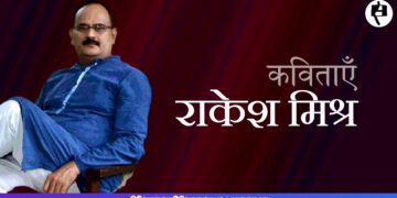 राकेश मिश्र की कविताएँ