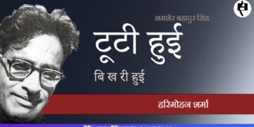 शमशेर बहादुर सिंह: हरिमोहन शर्मा