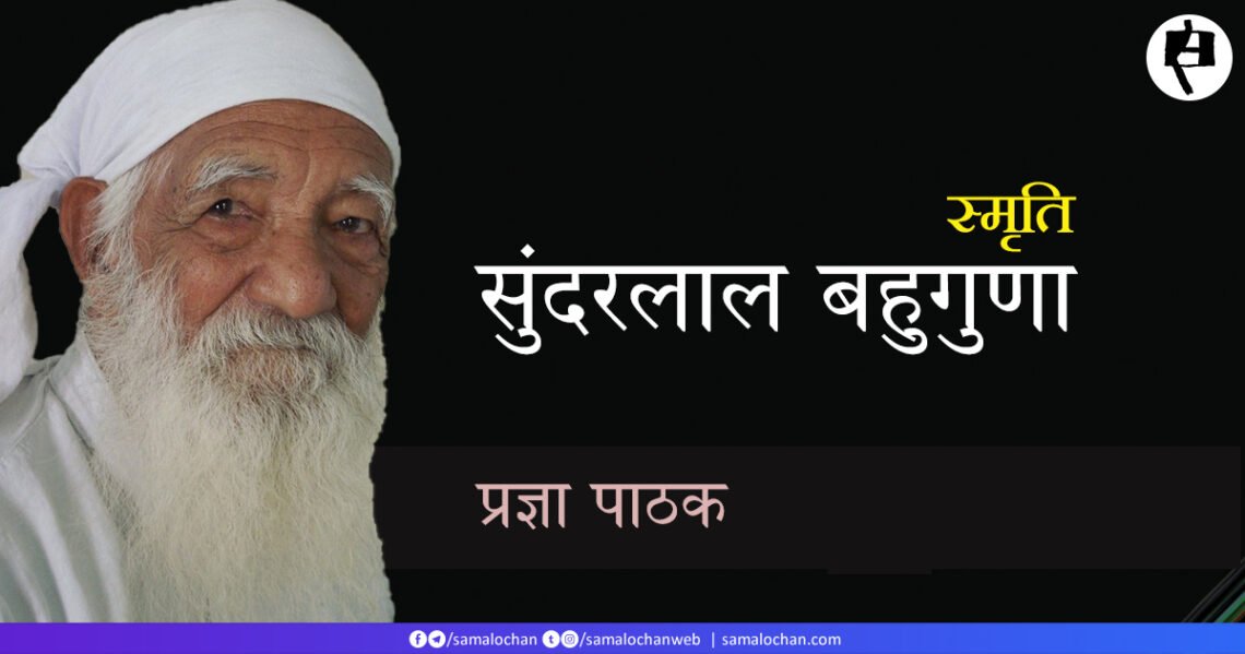 सुंदरलाल बहुगुणा: प्रज्ञा पाठक