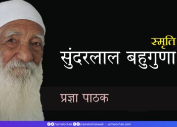 सुंदरलाल बहुगुणा: प्रज्ञा पाठक