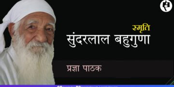 सुंदरलाल बहुगुणा: प्रज्ञा पाठक