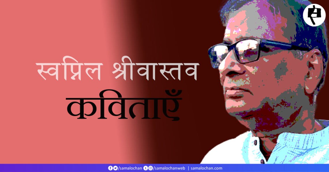 स्वप्निल श्रीवास्तव की कविताएँ