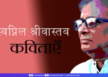 स्वप्निल श्रीवास्तव की कविताएँ