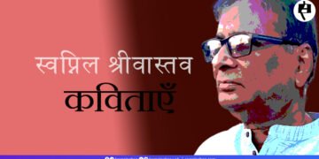 स्वप्निल श्रीवास्तव की कविताएँ