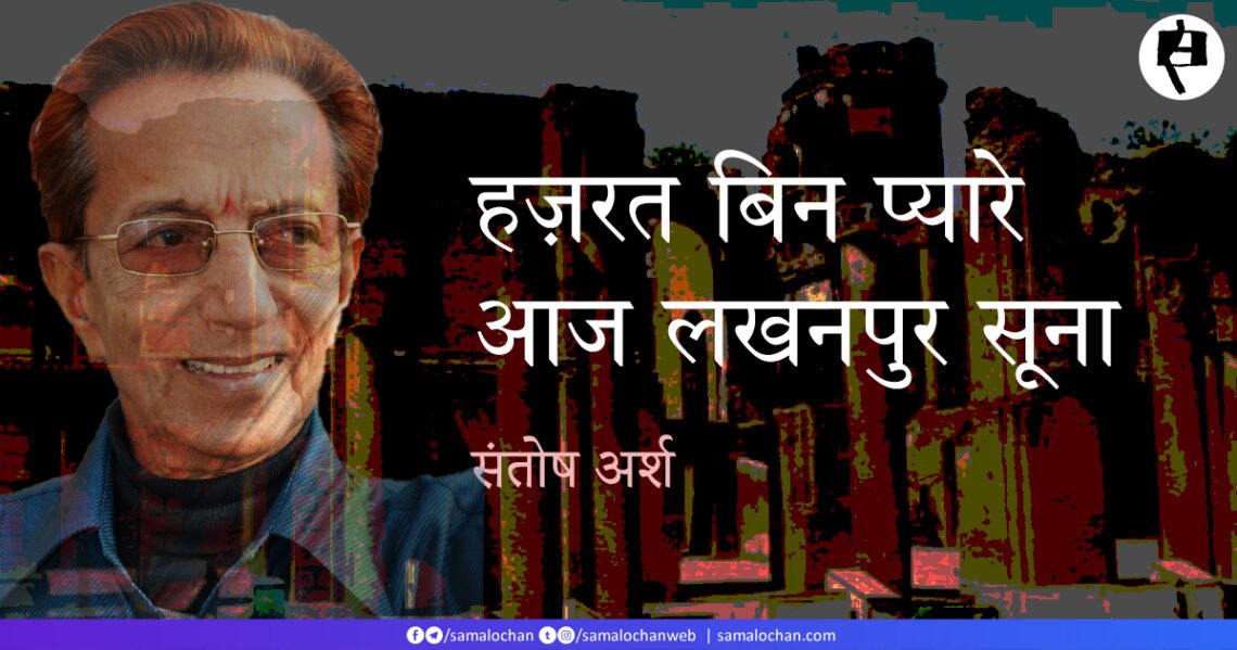 योगेश प्रवीन: संतोष अर्श