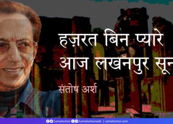 योगेश प्रवीन: संतोष अर्श