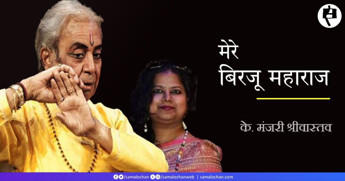 बिरजू महाराज: के. मंजरी श्रीवास्तव