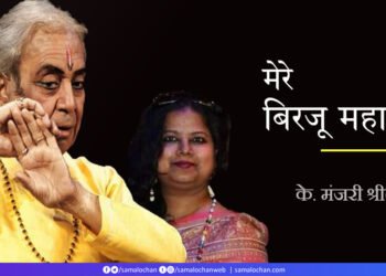 बिरजू महाराज: के. मंजरी श्रीवास्तव