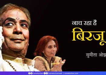 नाच रहा है बिरजू: सुमीता ओझा