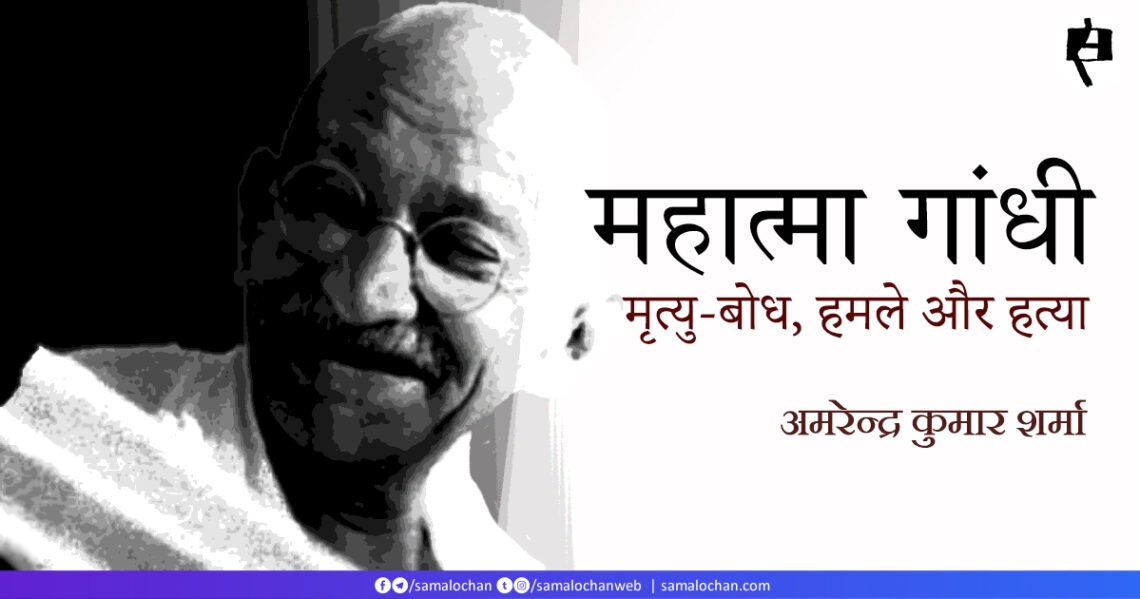 महात्मा गांधी: मृत्यु-बोध, हमले और हत्या: अमरेन्द्र कुमार शर्मा
