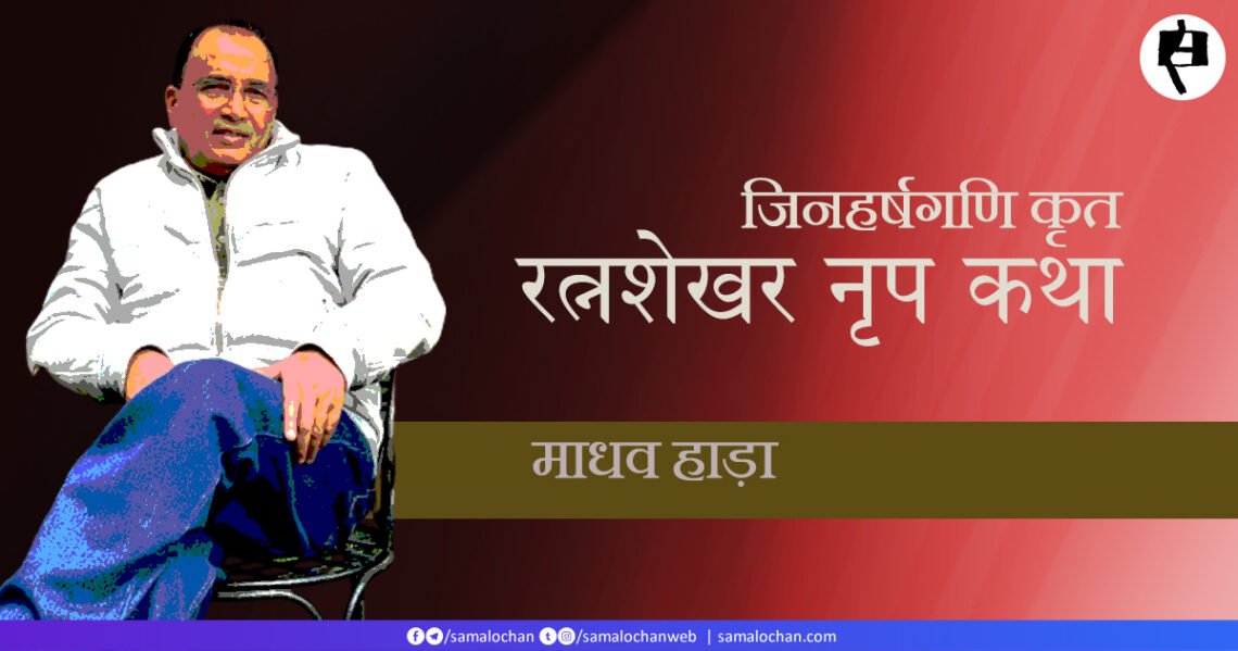 जिनहर्षगणि कृत रत्नशेखर नृप कथा: माधव हाड़ा