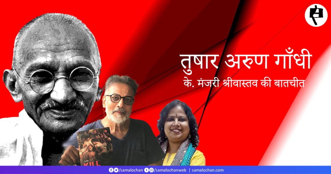 तुषार गांधी से के. मंजरी श्रीवास्तव की बातचीत