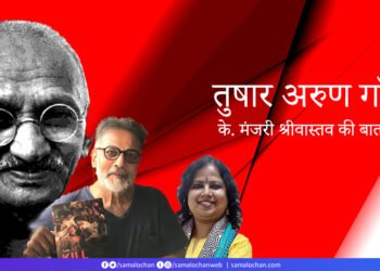 तुषार गांधी से के. मंजरी श्रीवास्तव की बातचीत