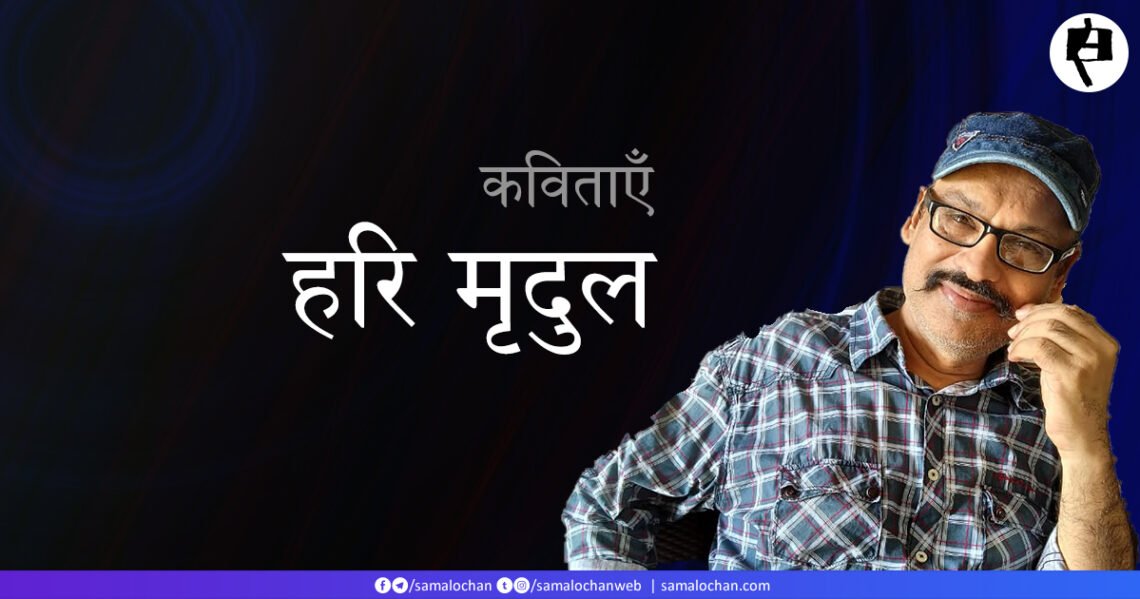 हरि मृदुल की कविताएँ