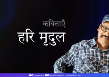 हरि मृदुल की कविताएँ