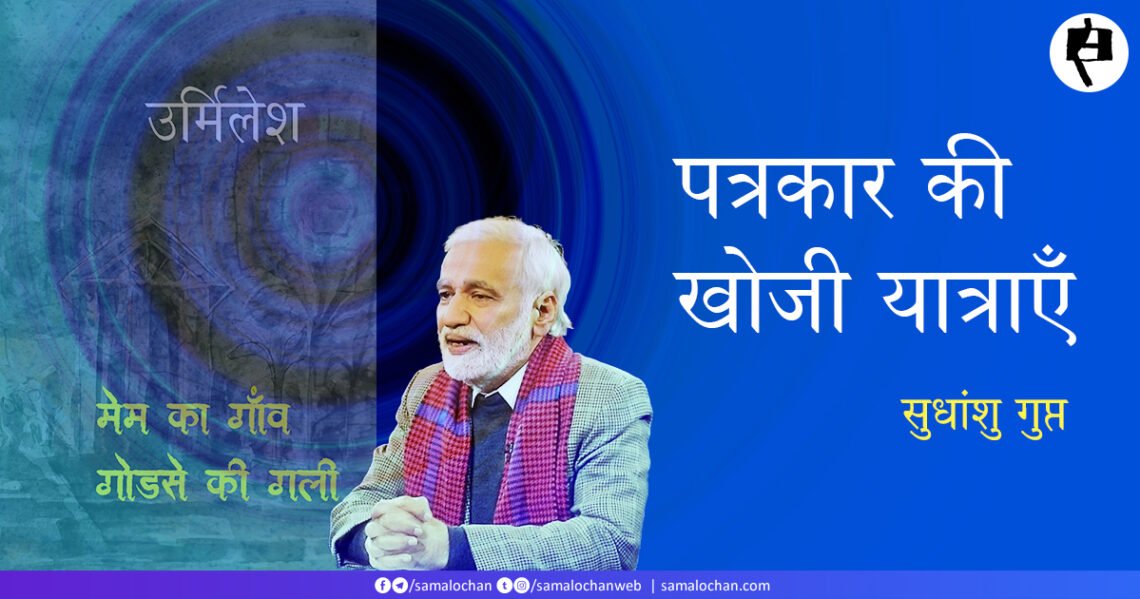 पत्रकार की खोजी यात्राएँ: सुधांशु गुप्त