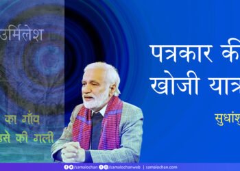 पत्रकार की खोजी यात्राएँ: सुधांशु गुप्त