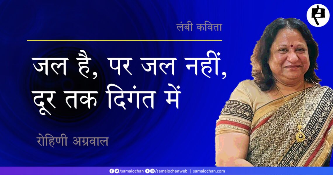 जल है, पर जल नहीं, दूर तक दिगंत में: रोहिणी अग्रवाल