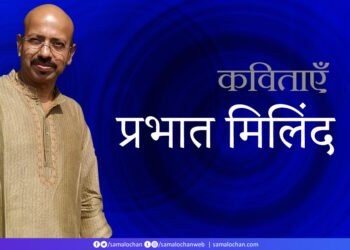 प्रभात मिलिंद की कविताएँ